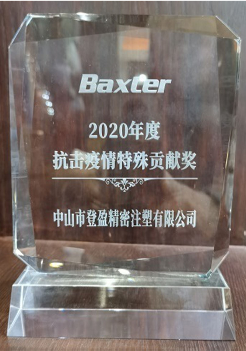 Baxter 特別貢獻(xiàn)供應(yīng)商 